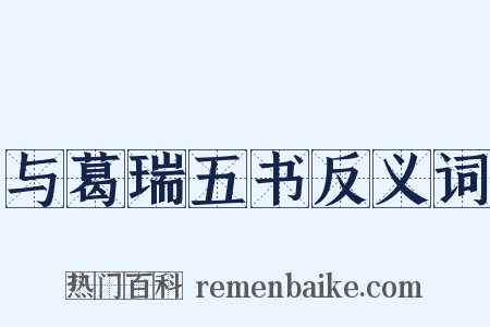 与葛瑞五书反义词是什么意思的图片